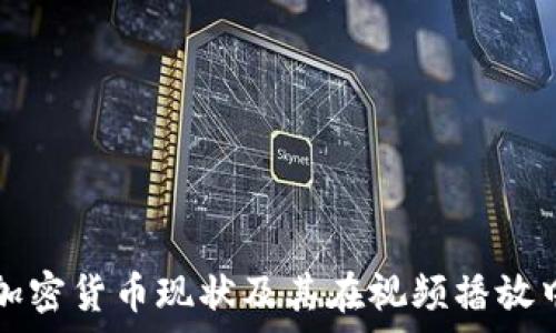   
乌克兰加密货币现状及其在视频播放中的应用