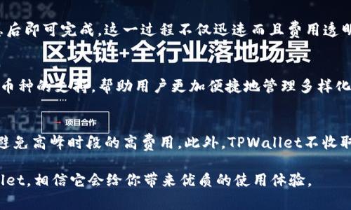   TPWallet: 2023年最受欢迎的Doge数字钱包全面解析 / 

 guanjianci TPWallet, Doge钱包, 数字货币, 加密货币, 钱包安全 /guanjianci 

在数字货币快速发展的时代，拥有一个安全、便捷的数字钱包变得尤为重要。近年来，Doge（狗狗币）的热度不断上升，许多用户对Doge钱包的需求也在不断增加。在这个背景下，TPWallet应运而生，成为众多用户的首选数字钱包之一。本文将详细介绍TPWallet及其在Doge数字货币交易中的优势、功能以及使用技巧。同时，我们也会回答一些用户常见的问题，帮助大家更好地理解和使用TPWallet。

什么是TPWallet?
TPWallet是一款专注于多种加密货币存储与交易的数字钱包，尤其是针对Doge这一流行的加密货币。TPWallet不仅支持Doge，还兼容多种其他数字货币，这使得它成为一个功能丰富且灵活的工具。用户可以通过TPWallet轻松地管理他们的数字资产，进行日常交易，以及参与去中心化金融（DeFi）项目。

TPWallet的设计注重用户体验，界面简洁直观，适合各种水平的用户使用。从初学者到经验丰富的交易者，都可以在这里找到他们需要的功能。此外，TPWallet还特别关注**钱包安全**，为用户提供多重安全保障措施，确保用户资产的安全性。

TPWallet的主要功能
TPWallet提供的一系列功能是其受到用户欢迎的重要原因。以下是TPWallet的一些核心功能：

h41. 多币种支持/h4
TPWallet不仅支持Doge，用户还可以在同一个钱包中管理多种其他数字货币。无论是主流的比特币、以太坊，还是一些小众的加密货币，TPWallet都能满足用户的不同需求。这种多币种支持使得用户能够在一个平台上轻松交易，不必频繁切换不同的钱包，提升了使用体验。

h42. 简单易用的界面/h4
对于初次接触数字货币的用户来说，复杂的操作界面可能会让他们感到困惑。然而，TPWallet的设计理念就是用户至上。无论你是新手还是老手，TPWallet都能提供直观且易于操作的界面，让用户可以在短时间内熟悉所有功能。

h43. 安全保障/h4
安全性是数字钱包用户最关心的话题之一。TPWallet采用了多种安全机制，包括但不限于：SSH加密、双重认证等。用户的私钥永远不会被第三方访问，确保资金的安全。此外，TPWallet还定期进行安全审计，以检测和修复潜在的安全漏洞，维持钱包的安全性和稳定性。

h44. 便捷的交易功能/h4
TPWallet提供快速的交易功能，用户可以通过几次点击即可完成Doge的转账。与此同时，手续费透明，用户在交易时能够清楚地看到所需支付的费用，没有隐藏费用，提升了用户对平台的信任。

h45. 参与DeFi项目/h4
随着去中心化金融（DeFi）热潮的兴起，TPWallet允许用户参与到各种DeFi项目中，实现资产增值。用户可以通过TPWallet轻松进行流动性挖掘、借贷等操作，充分利用他们的数字资产。

TPWallet的使用技巧
为了帮助用户更好地使用TPWallet，以下是一些实用的使用技巧：

h41. 备份和恢复/h4
在创建TPWallet账户后，用户会收到一组助记词，用于备份和恢复钱包。请务必将这些助记词妥善保管，并避免在网络上分享。如需恢复钱包，只需在TPWallet的界面中输入助记词即可找回资产，确保资产安全。

h42. 监控交易记录/h4
TPWallet提供完整的交易记录，用户可以随时查看自己的交易历史。这对于用户了解他们的资金流动、管理资产非常重要。此外，定期查看交易记录也有助于监控你的投资和支出，从而做出更明智的决策。

h43. 保持软件更新/h4
确保TPWallet保持最新版本，这样能保证用户享受到最新的功能和最佳的安全性。钱包开发团队会定期发布更新，以修复已知的漏洞和提升整体使用体验。通过定期更新软件，你可以进一步保护自己的资产安全。

h44. 理解交易费用/h4
虽然TPWallet的交易费用较为透明，但用户仍需理解不同情况下的费用变化。例如，在网络繁忙时，手续费可能上升。用户可以根据自己的需求选择合适的时机进行交易，以节省费用。

h45. 使用多重认证/h4
为了加强账户安全，鼓励用户开启多重认证。通过手机号或者邮件进行验证可以有效防止未授权访问，提高钱包的安全性。

用户常见的问题解答
以下是关于TPWallet用户常见的五个问题，以及详细的解答：

h4问题1: TPWallet是否安全？/h4
安全是使用数字钱包时最令人关注的话题。TPWallet采取了多重安全措施，包括端到端加密、冷存储等技术，以保障用户的资产安全。用户的私钥存储在本地设备中，TPWallet不会存储用户的任何敏感信息，用户的资金安全依赖于自己的密码和助记词。为了增强安全性，用户应定期备份钱包数据并启用双重认证。

h4问题2: TPWallet如何恢复被丢失的账户？/h4
如果用户忘记了密码或者丢失了手机，仍有可能通过助记词恢复钱包。助记词通常是由一系列单词组成的，用户在创建账户时需要妥善保管。一旦需要恢复账户，只需在TPWallet应用中选择“恢复账户”，输入正确的助记词，资产即刻恢复。然而，若忘记了助记词，用户将无法再找回遗失的数字资产。因此，备份助记词至关重要。

h4问题3: 我如何在TPWallet中交易Doge？/h4
在TPWallet中进行Doge交易非常简单。用户只需完成账户注册和登录，确保钱包中有足够的Doge余额，然后选择“发送”或“接收”选项。输入接收方的地址及数量，确认交易信息后即可完成。这一过程不仅迅速而且费用透明，用户能够清楚了解交易所需支付的手续费。

h4问题4: TPWallet支持哪些加密货币？/h4
TPWallet支持众多主流和小众的加密货币。除了Doge，用户还能使用TPWallet进行比特币、以太坊、莱特币等的交易和管理。随着平台的不断更新，TPWallet也在不断增加对新币种的支持，帮助用户更加便捷地管理多样化的资产。用户可以轻松查看其资产在不同平台的表现，更加全面地管理个人投资。

h4问题5: TPWallet的交易费用如何？/h4
TPWallet的交易费用相对透明，在进行交易前系统会明确显示所需支付的手续费。费用通常根据网络拥堵程度而变化，用户可以根据实际情况选择在合适的时机进行交易，以避免高峰时段的高费用。此外，TPWallet不收取账户维护费，使得用户能够在尽可能低的成本下进行数字货币交易，提升整体使用体验。

总之，TPWallet凭借其丰富的功能、安全性和用户友好的界面，成为了Doge及其他加密货币用户的理想选择。如果你正在寻找一款便捷且安全的数字货币钱包，不妨试试TPWallet，相信它会给你带来优质的使用体验。