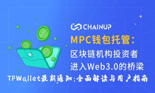 TPWallet最新通知：全面解读与用户指南