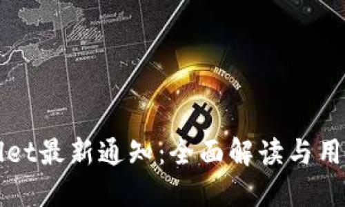 TPWallet最新通知：全面解读与用户指南