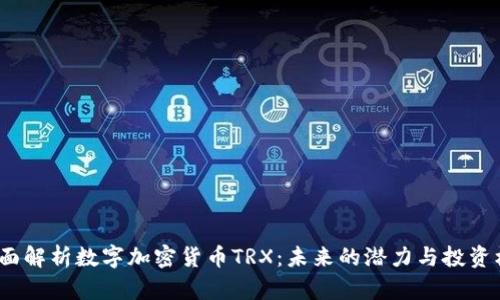  全面解析数字加密货币TRX：未来的潜力与投资机会