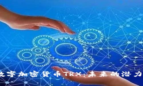  全面解析数字加密货币TRX：未来的潜力与投资机会