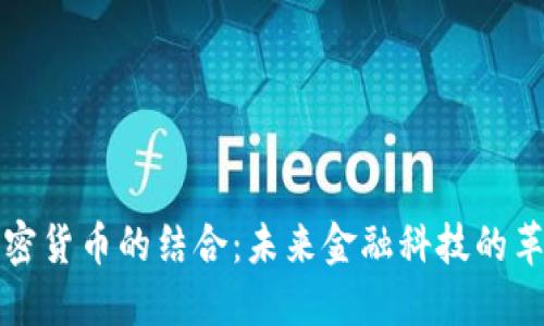 AI与加密货币的结合：未来金融科技的革新之路