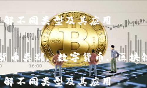 
数字加密货币分类：了解不同类型及其应用

关键词：
数字加密货币, 加密货币类别, 数字货币, 区块链技术, 投资加密货币

数字加密货币分类：了解不同类型及其应用