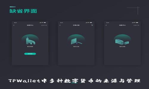 TPWallet中多种数字货币的来源与管理