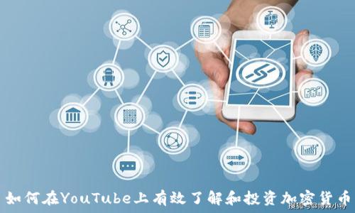  
如何在YouTube上有效了解和投资加密货币