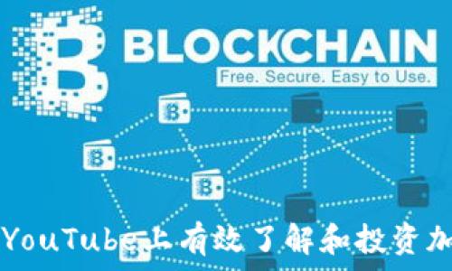  
如何在YouTube上有效了解和投资加密货币