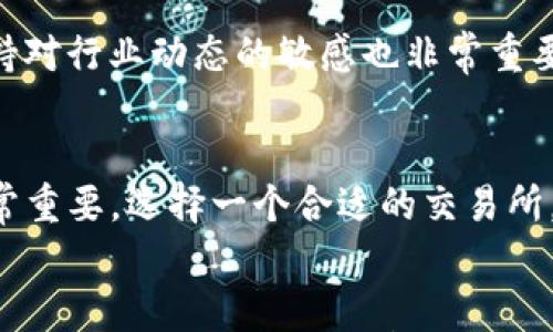 

  2023年最值得投资的加密货币推荐 / 

关键词

 guanjianci 加密货币投资, 比特币, 以太坊, 山寨币, 加密市场 /guanjianci 

介绍
加密货币作为一种新型的数字资产，自2009年比特币问世以来，逐渐受到越来越多投资者的关注。随着其市场的飞速发展，各类加密货币层出不穷，使得投资者在选择时需要考虑多个因素。在2023年，本文将为大家推荐几种值得关注的加密货币，以及如何选择合适的投资项目。

1. 为什么要投资加密货币？
投资加密货币的理由有很多，首先，加密货币提供了分散化的财务工具，使个体投资者能够在全球范围内进行交易。其次，加密货币市场相较于传统市场的波动性更大，因此可能带来更高的回报。如果选择得当，投资加密货币也可能成为对抗传统通货膨胀的有效手段。此外，许多加密货币还在快速发展，伴随着技术创新和应用场景的丰富，为投资者提供了更多的机会。

2. 加密货币投资的风险有哪些？
虽然加密货币具有很大的潜力，但同时投资风险也不容忽视。市场波动性极大，价格可能在短时间内大幅波动，使得投资者面临较大的亏损风险。此外，加密货币相关的法律还在不断变化，有些国家对加密货币态度不明确，可能会影响市场表现。同时，安全问题也是投资加密货币的一个重要风险，黑客攻击和诈骗事件屡见不鲜。投资者必须具备一定的风险承受能力，并进行充分的研究，以制定合理的投资策略。

3. 年度加密货币市场趋势分析
在2023年，加密货币市场仍然表现出强劲的增长态势。比特币和以太坊作为市场的领头羊，它们的价格持续上涨，吸引了大量机构投资者的关注。同时，DeFi（去中心化金融）和NFT（非同质化代币）领域的迅猛发展，也使得许多新兴的加密项目表现出色。此外，越来越多的实用型项目涌现，如链上支付和供应链管理等，推动了行业的整体成熟。因此，投资者在选择加密货币时，应该关注这些行业趋势，以便捕捉到潜在的投资机会。

4. 如何选择适合的加密货币进行投资？
选择合适的加密货币进行投资需要综合考虑多个因素。首先，要对项目的白皮书进行深入研究，了解项目的背景、技术架构、团队及其市场定位。其次，关注项目的市值及流动性，大的市值通常意味着项目更为稳定。再次，要注意项目的社区支持，因为强大的社区往往意味着项目的活跃度和潜在价值。同时，投资者应该分散投资，不仅仅依赖于一种货币，降低风险的同时也能增加收益的可能性。

5. 未来加密货币市场的前景如何？
对于加密货币市场的未来，许多分析师持乐观态度，认为随着区块链技术的不断推进，以及主流金融机构对加密货币的逐步接受，市场将会持续增长。同时，更多的应用场景和技术不断涌现，如DeFi、元宇宙等，也会为市场注入新的活力。然而，投资者也需要保持警惕，密切关注市场中的风险因素，尤其是政策变化和技术安全问题。因此，市场前景虽好，但理性的投资观依旧是十分重要的。

常见问题解答

问题1: 比特币和以太坊哪个更值得投资？
比特币是加密货币市场中的“数字黄金”，被广泛认为是价值储存的工具。比特币拥有强大的品牌影响力和庞大的用户基础，长期以来一直是加密货币的首选。以太坊则是一个以智能合约为核心的平台，其灵活性让许多创新型项目都基于此进行开发。若从投资回报率考虑，两者都具备潜力，但也需要根据投资者的风险承受能力和市场变化选择合适的投资时机。

问题2: 是否应该投资山寨币?
山寨币是指非比特币和以太坊的其他加密货币，虽然它们的市场风险较高，但往往也能带来丰厚的回报。例如，某些山寨币在短期内可能会因市场热度而暴涨。然而，投资山寨币前需深入研究项目背后的技术和团队，以避免因为盲目跟风而造成亏损。因此，若你具备较强的市场敏锐度与独立分析能力，可以考虑适量投资山寨币。

问题3: 加密货币的交易方式有哪些？
加密货币的交易方式主要有现货交易和合约交易。现货交易是指直接购买和出售加密货币，适合长期投资者。而合约交易允许投资者在市场波动中进行杠杆交易，能够放大收益，但同时也会加大损失风险。还有一种是自动化交易，如通过交易机器人实施。例如，现货交易的平台包括Coinbase、Binance等，而合约交易的平台有BitMEX、OKEx等。投资者应根据自己的交易经验和风险偏好选择合适的交易方式。

问题4: 投资加密货币需要怎样的知识储备？
投资加密货币需要一定的知识储备，首先要了解区块链技术的基本原理以及加密货币的运作机制。其次，掌握市场分析技巧，如技术分析、基本面分析等，能帮助投资者更好地把握市场动向。此外，保持对行业动态的敏感也非常重要，参加相关交流活动或者阅读行业资讯，以便在市场中保持竞争力。不断学习和提升自我，才能在加密货币市场中获得更多的成功机会。

问题5: 有哪些工具可以帮助加密货币投资？
市场上有许多工具可以帮助投资者进行加密货币投资。首先是币圈新闻网站与分析平台，如CoinMarketCap、CoinGecko等，它们能提供详细的市场行情及各币种的表现。此外，交易所交易平台也非常重要，选择一个合适的交易所，可以方便快速操作买入与卖出。再者，投资者可以利用技术分析工具，如TradingView，帮助分析时机，做出更好的决策。同时，社交媒体和论坛也是获取市场情报的良好渠道。

总结
总的来说，加密货币的投资潜力巨大，但伴随而来的风险同样不容小觑。在2023年，投资者应保持理性，关注市场动态，深刻理解所投资的每一种加密货币，同时借助各种工具和资源来提升自己的投资对策。通过合理的分析与判断，投资者或许能在这个高速发展的领域中找到属于自己的财富增长之路。