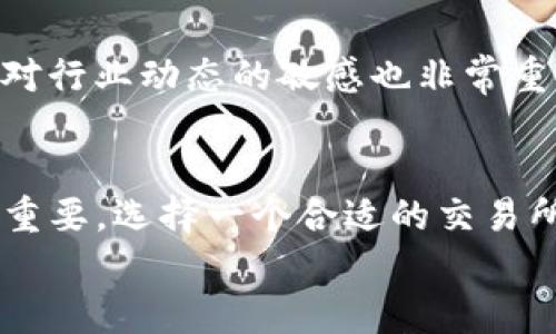 

  2023年最值得投资的加密货币推荐 / 

关键词

 guanjianci 加密货币投资, 比特币, 以太坊, 山寨币, 加密市场 /guanjianci 

介绍
加密货币作为一种新型的数字资产，自2009年比特币问世以来，逐渐受到越来越多投资者的关注。随着其市场的飞速发展，各类加密货币层出不穷，使得投资者在选择时需要考虑多个因素。在2023年，本文将为大家推荐几种值得关注的加密货币，以及如何选择合适的投资项目。

1. 为什么要投资加密货币？
投资加密货币的理由有很多，首先，加密货币提供了分散化的财务工具，使个体投资者能够在全球范围内进行交易。其次，加密货币市场相较于传统市场的波动性更大，因此可能带来更高的回报。如果选择得当，投资加密货币也可能成为对抗传统通货膨胀的有效手段。此外，许多加密货币还在快速发展，伴随着技术创新和应用场景的丰富，为投资者提供了更多的机会。

2. 加密货币投资的风险有哪些？
虽然加密货币具有很大的潜力，但同时投资风险也不容忽视。市场波动性极大，价格可能在短时间内大幅波动，使得投资者面临较大的亏损风险。此外，加密货币相关的法律还在不断变化，有些国家对加密货币态度不明确，可能会影响市场表现。同时，安全问题也是投资加密货币的一个重要风险，黑客攻击和诈骗事件屡见不鲜。投资者必须具备一定的风险承受能力，并进行充分的研究，以制定合理的投资策略。

3. 年度加密货币市场趋势分析
在2023年，加密货币市场仍然表现出强劲的增长态势。比特币和以太坊作为市场的领头羊，它们的价格持续上涨，吸引了大量机构投资者的关注。同时，DeFi（去中心化金融）和NFT（非同质化代币）领域的迅猛发展，也使得许多新兴的加密项目表现出色。此外，越来越多的实用型项目涌现，如链上支付和供应链管理等，推动了行业的整体成熟。因此，投资者在选择加密货币时，应该关注这些行业趋势，以便捕捉到潜在的投资机会。

4. 如何选择适合的加密货币进行投资？
选择合适的加密货币进行投资需要综合考虑多个因素。首先，要对项目的白皮书进行深入研究，了解项目的背景、技术架构、团队及其市场定位。其次，关注项目的市值及流动性，大的市值通常意味着项目更为稳定。再次，要注意项目的社区支持，因为强大的社区往往意味着项目的活跃度和潜在价值。同时，投资者应该分散投资，不仅仅依赖于一种货币，降低风险的同时也能增加收益的可能性。

5. 未来加密货币市场的前景如何？
对于加密货币市场的未来，许多分析师持乐观态度，认为随着区块链技术的不断推进，以及主流金融机构对加密货币的逐步接受，市场将会持续增长。同时，更多的应用场景和技术不断涌现，如DeFi、元宇宙等，也会为市场注入新的活力。然而，投资者也需要保持警惕，密切关注市场中的风险因素，尤其是政策变化和技术安全问题。因此，市场前景虽好，但理性的投资观依旧是十分重要的。

常见问题解答

问题1: 比特币和以太坊哪个更值得投资？
比特币是加密货币市场中的“数字黄金”，被广泛认为是价值储存的工具。比特币拥有强大的品牌影响力和庞大的用户基础，长期以来一直是加密货币的首选。以太坊则是一个以智能合约为核心的平台，其灵活性让许多创新型项目都基于此进行开发。若从投资回报率考虑，两者都具备潜力，但也需要根据投资者的风险承受能力和市场变化选择合适的投资时机。

问题2: 是否应该投资山寨币?
山寨币是指非比特币和以太坊的其他加密货币，虽然它们的市场风险较高，但往往也能带来丰厚的回报。例如，某些山寨币在短期内可能会因市场热度而暴涨。然而，投资山寨币前需深入研究项目背后的技术和团队，以避免因为盲目跟风而造成亏损。因此，若你具备较强的市场敏锐度与独立分析能力，可以考虑适量投资山寨币。

问题3: 加密货币的交易方式有哪些？
加密货币的交易方式主要有现货交易和合约交易。现货交易是指直接购买和出售加密货币，适合长期投资者。而合约交易允许投资者在市场波动中进行杠杆交易，能够放大收益，但同时也会加大损失风险。还有一种是自动化交易，如通过交易机器人实施。例如，现货交易的平台包括Coinbase、Binance等，而合约交易的平台有BitMEX、OKEx等。投资者应根据自己的交易经验和风险偏好选择合适的交易方式。

问题4: 投资加密货币需要怎样的知识储备？
投资加密货币需要一定的知识储备，首先要了解区块链技术的基本原理以及加密货币的运作机制。其次，掌握市场分析技巧，如技术分析、基本面分析等，能帮助投资者更好地把握市场动向。此外，保持对行业动态的敏感也非常重要，参加相关交流活动或者阅读行业资讯，以便在市场中保持竞争力。不断学习和提升自我，才能在加密货币市场中获得更多的成功机会。

问题5: 有哪些工具可以帮助加密货币投资？
市场上有许多工具可以帮助投资者进行加密货币投资。首先是币圈新闻网站与分析平台，如CoinMarketCap、CoinGecko等，它们能提供详细的市场行情及各币种的表现。此外，交易所交易平台也非常重要，选择一个合适的交易所，可以方便快速操作买入与卖出。再者，投资者可以利用技术分析工具，如TradingView，帮助分析时机，做出更好的决策。同时，社交媒体和论坛也是获取市场情报的良好渠道。

总结
总的来说，加密货币的投资潜力巨大，但伴随而来的风险同样不容小觑。在2023年，投资者应保持理性，关注市场动态，深刻理解所投资的每一种加密货币，同时借助各种工具和资源来提升自己的投资对策。通过合理的分析与判断，投资者或许能在这个高速发展的领域中找到属于自己的财富增长之路。