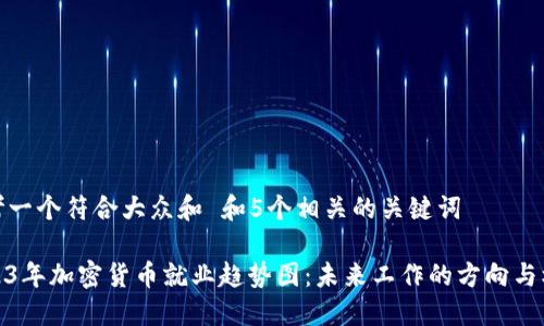 思考一个符合大众和 和5个相关的关键词

2023年加密货币就业趋势图：未来工作的方向与机会