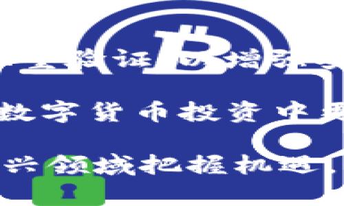   了解TPWallet上的兔子币：投资与交易指南 / 

 guanjianci 兔子币, TPWallet, 数字货币, 区块链, 投资指南 /guanjianci 

## 兔子币是什么？

兔子币是一种基于区块链技术的数字货币，旨在为用户提供快捷、安全的交易方式。TPWallet作为一种去中心化的钱包应用，支持多种数字货币的存储和交易，其中包括兔子币。兔子币的设计初衷是为了促进小额交易，降低交易成本，同时吸引更多用户参与到数字货币生态中来。

兔子币的流通性强，用户可以通过TPWallet进行简单、快捷的交易，大量的投资者和用户支持驱动了兔子币的市场发展。兔子币的底层技术建立在以太坊区块链之上，确保了交易的透明性和安全性。它的代币智能合约保证了每个交易的真实性和有效性，防止了伪造和欺诈行为的产生。

在TPWallet上，用户可以方便地进行兔子币的购买、交易和管理。除了兔子币，TPWallet还支持其他多种类型的数字货币，为用户提供了一站式的数字资产管理服务。

## 为什么选择TPWallet？

TPWallet由于其强大的功能和安全性，成为了用户管理数字货币的首选平台。以下是用户选择TPWallet的一些原因：

### 安全性

TPWallet采用了先进的加密技术，确保用户的数字资产安全。用户可以放心存储和交易兔子币，而不必担心被黑客攻击或数据丢失。

### 便捷性

用户界面友好，操作简单，适合所有用户。用户只需按照提示完成注册、登录和交易即可。在TPWallet上，用户可以随时随地管理自己的兔子币资产。

### 多元化支持

TPWallet不仅支持兔子币，还提供对其他多种数字货币的支持，这使得用户能够在一个平台上管理多种资产，避免了频繁切换钱包应用的麻烦。

### 社区与支持

TPWallet拥有一个活跃的用户社区，用户可以在这里分享经验、解答疑惑。此外，TPWallet也提供了专业的客户支持，帮助用户解决在使用中遇到的问题。

### 定期更新

TPWallet团队致力于持续改进和提升用户体验，定期对应用进行更新，加入新的功能，并修复潜在的安全漏洞。这种持续的改进使得TPWallet始终保持在市场中的竞争力。

## 如何在TPWallet上购买兔子币？

在TPWallet上购买兔子币是一个简单的过程，可以分为几个步骤：

### 注册TPWallet

首先，用户需要下载TPWallet应用，可以在应用商店中搜索“TPWallet”进行下载。安装后，用户需要按照提示进行注册，填写必要的个人信息，并设置安全的密码。

### 充值

注册完成后，用户需要进行账户充值以获得购买兔子币的资金。TPWallet支持多种充值方式，包括银行转账和其他数字货币的直接转入。根据选择的充值方式，完成相关操作，确保账户内有足够的资金。

### 购买兔子币

在TPWallet的主界面，找到兔子币的交易选项。用户可以选择“买入”或“交易”，根据显示的当前价格和可用资金输入要购买的数量。确认交易信息后，用户只需点击“确认”进行购买。

### 管理兔子币

兔子币购买完毕后，用户可以随时在TPWallet的资产管理界面中查看和管理自己的兔子币。用户也可以选择进行进一步的交易或转账，将兔子币发送给其他用户。

## 兔子币的投资前景如何？

随着数字货币领域的快速发展，兔子币的投资前景备受关注。以下是一些导致其潜在升值的因素：

### 增长的用户基础

近年来，数字货币的用户基础逐步扩大。越来越多的人意识到数字资产的投资潜力，而兔子币作为一种新兴的数字货币，得到了不断的关注和支持。

### 实用性

兔子币的设计初衷是为了促进小额交易，这使得其在日常生活中有更多的应用场景。例如，用户可以用兔子币在特定商家进行购物或支付服务费用，促使更多的人愿意使用和持有兔子币。

### 强大的社区支持

兔子币拥有一个活跃且支持的社区，用户可以在其中分享关于兔子币的使用经验和投资心得。这种社区的力量能够增强兔子币的市场信心，使其更加稳健地发展。

### 投资组合多样化

对许多投资者来说，兔子币可以作为数字货币投资组合的一部分，帮助他们分散风险。随着投资者对不同类型数字资产的关注增加，兔子币有望获得更高的评价。

### 合作与伙伴关系

兔子币项目如果能够与其他企业或平台建立合作关系，将进一步扩大其影响力和市场占有率。合作伙伴的增加可能会提高兔子币的使用率，从而推动其价值上升。

## 兔子币与其他数字货币的比较

兔子币与其他主流数字货币（如比特币、以太坊）在很多方面都有不同：

### 市场市值与流动性

比特币和以太坊已经成为市场的主流，拥有庞大的市值和较高的流动性。而兔子币虽然相对较新，但由于流通性强，用户也能够很便利地进行交易。

### 技术基础

比特币是基于区块链的开创性项目，设计简单，适合价值存储。以太坊则提供了智能合约功能，允许开发者在其平台上构建应用。兔子币结合了这两者的优点，借助以太坊的平台进行小额交易，更贴合用户日常需求。

### 应用场景

兔子币的应用场景相对较广，适合日常小额交易，而比特币和以太坊则多用于投资和技术开发。这种差异使得兔子币的需求受到了特定用户群体的青睐。

### 稳定性

比特币作为“数字黄金”，较为稳定；以太坊在DeFi和NFT领域迅速增长，波动大。而兔子币由于处于发展阶段，价格波动也是不可避免的，投资者需要谨慎评估风险。

### 社区氛围

兔子币相对年轻，具备活跃的社区氛围；而比特币和以太坊则有着更为庞大和成熟的社区，支持者向其提供稳定的信任基础。兔子币的用户社区尚需进一步扩大以增强其市场表现。

## 兔子币的常见问题

### 问题1：兔子币如何保证交易的安全性？

兔子币通过构建在以太坊的智能合约，确保每笔交易都是安全、可验证的。智能合约在审核交易时，能够防止伪造和欺诈行为的发生。此外，TPWallet采用了高级的加密技术和双重验证机制，进一步保护用户的资产安全。

通过去中心化的方式，兔子币避免了单一节点的故障带来的风险，并且公开透明的交易记录使得每笔交易都能被追踪和验证。这种机制为投资者提供了信心，促进了兔子币的增长。

### 问题2：兔子币的投资风险有哪些？

尽管兔子币具有吸引力，但投资者仍需注意几方面的风险。首先，市场波动性较大，兔子币的价格可能会受到市场情绪和政策的影响，导致短期内价格大幅波动。其次，作为一项相对新兴的投资，兔子币的普及度和接受程度尚未稳定，可能会影响其未来的发展。

此外，用户操作不当或遗忘账户信息等都会导致资产损失。因此，建议用户在投资兔子币之前，做好充分的市场研究，合理规划投资策略，以降低风险。

### 问题3：兔子币如何进行交易？

在TPWallet上，进行兔子币交易非常方便。用户只需在应用内选择兔子币，输入交易数量并确认即可完成交易。用户也可以选择将兔子币转账给其他用户，完成点对点的资金流动。

此外，TPWallet还提供了市场实时行情信息，用户可以随时监控兔子币的价格变化，掌握最佳的交易时机。

### 问题4：兔子币的未来前景如何？

兔子币作为新兴的数字货币，面临巨大的发展潜力。随着越来越多的人参与数字货币领域，以及数字金融领域的不断创新，兔子币的实用性和市场需求将逐渐提升。此外，兔子币与其他平台的合作可能会打开更多的应用场景，引领其未来的发展。

然而，未来也可能面临法规和市场竞争的挑战，因此，持续关注市场动态和技术发展，将有助于评估兔子币的长远潜力。

### 问题5：如何保护我的兔子币资产？

保护兔子币资产的关键是使用安全的钱包应用，并采取必要的安全措施。用户应确保使用TPWallet的最新版，定期更换密码，并启用双重验证，以增强安全防护。此外，避免在公共Wi-Fi环境下登录账户，及时备份钱包的私钥和助记词，以防丢失。

定期监控账户交易记录也能帮助用户及时发现异常情况，并采取相应的措施确保资产安全。只有通过对个人资产的严密保护，才能在数字货币投资中更加从容应对未来的市场挑战。

兔子币在TPWallet上作为一种新兴数字货币，正在逐渐受到广大用户的青睐。通过对兔子币的深入了解与探索，投资者能够在这片新兴领域把握机遇，实现资产的增长与增值。希望本文对您了解兔子币及其在TPWallet上的运用有帮助。
