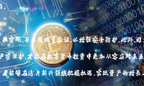   了解TPWallet上的兔子币：投资与交易指南 / 

 guanjianci 兔子币, TPWallet, 数字货币, 区块链, 投资指南 /guanjianci 

## 兔子币是什么？

兔子币是一种基于区块链技术的数字货币，旨在为用户提供快捷、安全的交易方式。TPWallet作为一种去中心化的钱包应用，支持多种数字货币的存储和交易，其中包括兔子币。兔子币的设计初衷是为了促进小额交易，降低交易成本，同时吸引更多用户参与到数字货币生态中来。

兔子币的流通性强，用户可以通过TPWallet进行简单、快捷的交易，大量的投资者和用户支持驱动了兔子币的市场发展。兔子币的底层技术建立在以太坊区块链之上，确保了交易的透明性和安全性。它的代币智能合约保证了每个交易的真实性和有效性，防止了伪造和欺诈行为的产生。

在TPWallet上，用户可以方便地进行兔子币的购买、交易和管理。除了兔子币，TPWallet还支持其他多种类型的数字货币，为用户提供了一站式的数字资产管理服务。

## 为什么选择TPWallet？

TPWallet由于其强大的功能和安全性，成为了用户管理数字货币的首选平台。以下是用户选择TPWallet的一些原因：

### 安全性

TPWallet采用了先进的加密技术，确保用户的数字资产安全。用户可以放心存储和交易兔子币，而不必担心被黑客攻击或数据丢失。

### 便捷性

用户界面友好，操作简单，适合所有用户。用户只需按照提示完成注册、登录和交易即可。在TPWallet上，用户可以随时随地管理自己的兔子币资产。

### 多元化支持

TPWallet不仅支持兔子币，还提供对其他多种数字货币的支持，这使得用户能够在一个平台上管理多种资产，避免了频繁切换钱包应用的麻烦。

### 社区与支持

TPWallet拥有一个活跃的用户社区，用户可以在这里分享经验、解答疑惑。此外，TPWallet也提供了专业的客户支持，帮助用户解决在使用中遇到的问题。

### 定期更新

TPWallet团队致力于持续改进和提升用户体验，定期对应用进行更新，加入新的功能，并修复潜在的安全漏洞。这种持续的改进使得TPWallet始终保持在市场中的竞争力。

## 如何在TPWallet上购买兔子币？

在TPWallet上购买兔子币是一个简单的过程，可以分为几个步骤：

### 注册TPWallet

首先，用户需要下载TPWallet应用，可以在应用商店中搜索“TPWallet”进行下载。安装后，用户需要按照提示进行注册，填写必要的个人信息，并设置安全的密码。

### 充值

注册完成后，用户需要进行账户充值以获得购买兔子币的资金。TPWallet支持多种充值方式，包括银行转账和其他数字货币的直接转入。根据选择的充值方式，完成相关操作，确保账户内有足够的资金。

### 购买兔子币

在TPWallet的主界面，找到兔子币的交易选项。用户可以选择“买入”或“交易”，根据显示的当前价格和可用资金输入要购买的数量。确认交易信息后，用户只需点击“确认”进行购买。

### 管理兔子币

兔子币购买完毕后，用户可以随时在TPWallet的资产管理界面中查看和管理自己的兔子币。用户也可以选择进行进一步的交易或转账，将兔子币发送给其他用户。

## 兔子币的投资前景如何？

随着数字货币领域的快速发展，兔子币的投资前景备受关注。以下是一些导致其潜在升值的因素：

### 增长的用户基础

近年来，数字货币的用户基础逐步扩大。越来越多的人意识到数字资产的投资潜力，而兔子币作为一种新兴的数字货币，得到了不断的关注和支持。

### 实用性

兔子币的设计初衷是为了促进小额交易，这使得其在日常生活中有更多的应用场景。例如，用户可以用兔子币在特定商家进行购物或支付服务费用，促使更多的人愿意使用和持有兔子币。

### 强大的社区支持

兔子币拥有一个活跃且支持的社区，用户可以在其中分享关于兔子币的使用经验和投资心得。这种社区的力量能够增强兔子币的市场信心，使其更加稳健地发展。

### 投资组合多样化

对许多投资者来说，兔子币可以作为数字货币投资组合的一部分，帮助他们分散风险。随着投资者对不同类型数字资产的关注增加，兔子币有望获得更高的评价。

### 合作与伙伴关系

兔子币项目如果能够与其他企业或平台建立合作关系，将进一步扩大其影响力和市场占有率。合作伙伴的增加可能会提高兔子币的使用率，从而推动其价值上升。

## 兔子币与其他数字货币的比较

兔子币与其他主流数字货币（如比特币、以太坊）在很多方面都有不同：

### 市场市值与流动性

比特币和以太坊已经成为市场的主流，拥有庞大的市值和较高的流动性。而兔子币虽然相对较新，但由于流通性强，用户也能够很便利地进行交易。

### 技术基础

比特币是基于区块链的开创性项目，设计简单，适合价值存储。以太坊则提供了智能合约功能，允许开发者在其平台上构建应用。兔子币结合了这两者的优点，借助以太坊的平台进行小额交易，更贴合用户日常需求。

### 应用场景

兔子币的应用场景相对较广，适合日常小额交易，而比特币和以太坊则多用于投资和技术开发。这种差异使得兔子币的需求受到了特定用户群体的青睐。

### 稳定性

比特币作为“数字黄金”，较为稳定；以太坊在DeFi和NFT领域迅速增长，波动大。而兔子币由于处于发展阶段，价格波动也是不可避免的，投资者需要谨慎评估风险。

### 社区氛围

兔子币相对年轻，具备活跃的社区氛围；而比特币和以太坊则有着更为庞大和成熟的社区，支持者向其提供稳定的信任基础。兔子币的用户社区尚需进一步扩大以增强其市场表现。

## 兔子币的常见问题

### 问题1：兔子币如何保证交易的安全性？

兔子币通过构建在以太坊的智能合约，确保每笔交易都是安全、可验证的。智能合约在审核交易时，能够防止伪造和欺诈行为的发生。此外，TPWallet采用了高级的加密技术和双重验证机制，进一步保护用户的资产安全。

通过去中心化的方式，兔子币避免了单一节点的故障带来的风险，并且公开透明的交易记录使得每笔交易都能被追踪和验证。这种机制为投资者提供了信心，促进了兔子币的增长。

### 问题2：兔子币的投资风险有哪些？

尽管兔子币具有吸引力，但投资者仍需注意几方面的风险。首先，市场波动性较大，兔子币的价格可能会受到市场情绪和政策的影响，导致短期内价格大幅波动。其次，作为一项相对新兴的投资，兔子币的普及度和接受程度尚未稳定，可能会影响其未来的发展。

此外，用户操作不当或遗忘账户信息等都会导致资产损失。因此，建议用户在投资兔子币之前，做好充分的市场研究，合理规划投资策略，以降低风险。

### 问题3：兔子币如何进行交易？

在TPWallet上，进行兔子币交易非常方便。用户只需在应用内选择兔子币，输入交易数量并确认即可完成交易。用户也可以选择将兔子币转账给其他用户，完成点对点的资金流动。

此外，TPWallet还提供了市场实时行情信息，用户可以随时监控兔子币的价格变化，掌握最佳的交易时机。

### 问题4：兔子币的未来前景如何？

兔子币作为新兴的数字货币，面临巨大的发展潜力。随着越来越多的人参与数字货币领域，以及数字金融领域的不断创新，兔子币的实用性和市场需求将逐渐提升。此外，兔子币与其他平台的合作可能会打开更多的应用场景，引领其未来的发展。

然而，未来也可能面临法规和市场竞争的挑战，因此，持续关注市场动态和技术发展，将有助于评估兔子币的长远潜力。

### 问题5：如何保护我的兔子币资产？

保护兔子币资产的关键是使用安全的钱包应用，并采取必要的安全措施。用户应确保使用TPWallet的最新版，定期更换密码，并启用双重验证，以增强安全防护。此外，避免在公共Wi-Fi环境下登录账户，及时备份钱包的私钥和助记词，以防丢失。

定期监控账户交易记录也能帮助用户及时发现异常情况，并采取相应的措施确保资产安全。只有通过对个人资产的严密保护，才能在数字货币投资中更加从容应对未来的市场挑战。

兔子币在TPWallet上作为一种新兴数字货币，正在逐渐受到广大用户的青睐。通过对兔子币的深入了解与探索，投资者能够在这片新兴领域把握机遇，实现资产的增长与增值。希望本文对您了解兔子币及其在TPWallet上的运用有帮助。