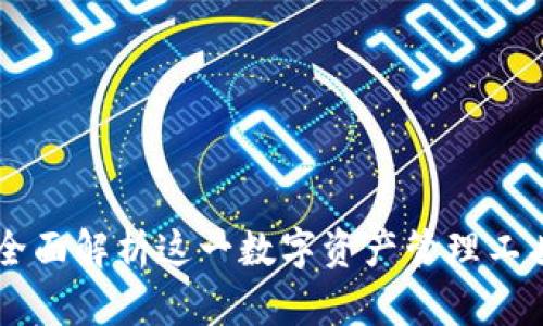 TPWallet V2：全面解析这一数字资产管理工具的功能与优势