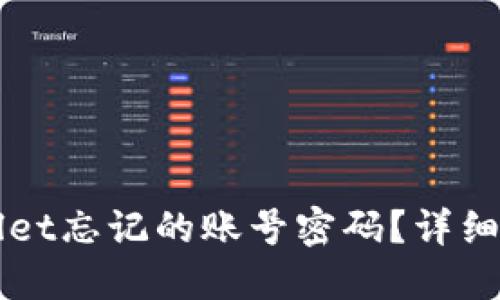 如何找回TPWallet忘记的账号密码？详细指南和解决方案
