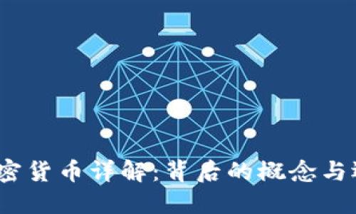 Libra加密货币详解：背后的概念与运作机制
