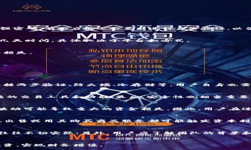 :

   使用加密货币的APP推荐与使用指南  / 

关键词:

 guanjianci  加密货币, 数字货币, 交易所, 钱包, 投资  /guanjianci 

---

引言
随着区块链技术的发展，加密货币逐渐成为了一种热门的资产类别，越来越多的用户选择通过手机APP进行交易、存储和管理他们的数字资产。本文将详细介绍几款优质的加密货币APP，并提供使用指南、常见问题解答和相关的注意事项，帮助用户更好地理解和使用这类应用。

一、加密货币APP推荐
现如今市场上有众多的加密货币APP可供选择，以下是一些备受欢迎的应用介绍：

h41. Coinbase/h4
Coinbase 是全球最大的数字货币交易平台之一，用户友好的界面使其成为初学者的理想选择。Coinbase支持多种不同的数字资产交易，手续费透明，另外还提供了保险保护，使得用户的资产更加安全。此外，Coinbase还具有教育功能，用户可以通过观看视频学习关于加密货币的基础知识，赚取少量数字资产作为奖励。

h42. Binance/h4
Binance 是一个相对复杂但功能强大的交易所，适合于经验丰富的投资者。它提供了丰富的交易所功能，包括现货交易、保证金交易和期货交易等。此外，Binance还具有一个独特的代币（BNB），用户可以使用它来享受交易费折扣。

h43. Trust Wallet/h4
Trust Wallet 是一个去中心化的数字货币钱包，它允许用户存储多种不同的数字资产。相较于交易所钱包，Trust Wallet提供了更高的安全性，因为用户的私钥只存储在他们的设备上，而不是在服务器上。该钱包还支持DApp浏览，让用户可以直接通过钱包与各种去中心化应用进行交互。

h44. Kraken/h4
Kraken 是一个老牌的加密货币交易所，受到许多用户的信任。它提供了多种法币交易对，并且为用户提供了良好的安全性。此外，Kraken的用户界面也比较友好，即使是新手用户也能相对容易地上手。

h45. Gemini/h4
Gemini 是由知名的 Winklevoss 兄弟创立的交易所，具有良好的安全记录，同时也遵循美国的相关法律法规。Gemini 提供了存储和交易服务，其用户界面不复杂，适合初学者使用。

二、使用加密货币APP的基本指南
h41. 下载与注册/h4
在使用任何一款加密货币APP之前，用户首先需要在相应的应用商店中下载该应用，通常有iOS和Android版本可供下载。安装完成后，打开APP，按照提示完成注册过程。大多数APP都会要求用户提供电邮、手机号码，并设置一个强密码。有些应用还会要求进行身份验证，以便遵循相关的法律法规。

h42. 充值与提现/h4
完成注册后，用户需要进行充值，以便可以开始交易。一般情况下，用户可以通过银行转账、信用卡或其他方式向账户中存入资金。提现时，用户需要将资金从交易所账户提取到自己的银行账户或数字钱包中，这个过程可能需要几天时间，具体取决于平台和方式。

h43. 交易/h4
用户在充入资金后，可以根据自己的需求进行买入或卖出操作。在APP内，平台会提供市场行情、交易对和历史数据等信息，用户可以根据这些数据作出决策。进行交易时需要注意市场的波动和自己的投资预算，以避免不必要的损失。

h44. 安全注意事项/h4
使用加密货币APP时，用户需要非常注意安全问题。常见的做法包括开启两步验证、定期更换密码以及不要在公共网络下进行交易。此外，尽量避免将资金长时间存放在交易所中，尤其是一些不知名的平台。

三、常见问题解答

h4问题1：加密货币的安全性如何保证？/h4
在使用加密货币APP时，用户最关心的之一便是安全性。很多用户可能会报以怀疑态度，尤其是在频繁的黑客事件和资产被盗的新闻报道之后。首先，用户应选择信誉良好的交易平台，这类平台通常会采取高标准的安全措施，包括两步验证、防火墙、冷存储等。用户自身也需要加强对账户的防护，不要使用简单的密码，尽量开启两步验证，并避免在公共网络下进行交易。另外，用户应定期检查自己的账户活动记录，发现异常及时联系平台客户服务。

h4问题2：如何选择适合自己的加密货币APP？/h4
选择适合的加密货币APP需要考虑多方面的因素。首先是用户的交易习惯，不同的APP功能和界面会影响用户的使用体验；其次是用户的经验水平，新手可以选择界面清晰、操作简单的应用，而经验丰富的用户则可能需要更复杂的交易工具和功能；最后，安全性也相当重要，用户应优先选择具有良好安全记录和用户评价的平台。可以先通过网络搜索相关平台的评价，也可以咨询有经验的朋友，帮助自己做出更优的决策。

h4问题3：加密货币的波动性如何影响投资？/h4
加密货币市场的波动性是众所周知的，很多数字资产的价格在短时间内可能出现大幅波动。这种波动性意味着投资者可以在短时间内获得丰厚的回报，但也同时伴随着较高的风险。对于不熟悉市场的普通投资者，突然的价格波动可能导致重大的资金损失。因此，用户在进行投资前，应该充分研究市场动态，了解各种数字货币的性质，设置合理的止损点，并根据个人的风险承受能力制定相应的投资策略。用户还可以考虑定投策略，在相对较长的时间内分批投入资金，以减少市场波动带来的影响。

h4问题4：加密货币的税收问题如何处理？/h4
在某些国家和地区，用户需要对加密货币的交易和交易利润缴纳税款。如何处理相关的税务问题因地区而异，用户应了解本国的法律法规，记录每次交易的细节信息，以便计算税款。在一些国家，加密货币被视为财产，因此转让、出售或用其购买商品服务都可能触发资本利得税。此外，有些交易所在用户进行数字货币兑换时会提供相应的税务报告功能，协助用户更好地处理税务问题。务必要在报告收益时保持诚实，避免因漏报而受到法律制裁。

h4问题5：如何避免加密货币投资的骗局？/h4
作为新兴市场，加密货币领域的诈骗事件时有发生，因此用户需保持警惕。首先，用户应选择信誉良好的交易平台进行交易，而不是盲目相信网络上未经验证的项目；其次，要警惕那些承诺“快速致富”的投资机会，通常这类项目往往不切实际；另外，用户应了解团队的背景和项目的白皮书，确保其具备合理的商业模式和实际的应用前景。在投资前，最好对该项目进行充分的研究，并与业内有经验的人沟通，分享信息。从而确保自己投资的安全，尽量减少由于信息不对称带来的风险。

总结
通过本文的介绍，相信您对加密货币的APP有了更全面的了解。在选择合适的应用时，请考虑自身的需求和安全因素，并注意可能遇到的问题以及规避策略。加密货币投资有风险，入市需谨慎。希望大家能够通过智慧和理性的投资，实现财务增值。