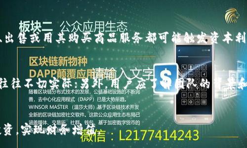 :

   使用加密货币的APP推荐与使用指南  / 

关键词:

 guanjianci  加密货币, 数字货币, 交易所, 钱包, 投资  /guanjianci 

---

引言
随着区块链技术的发展，加密货币逐渐成为了一种热门的资产类别，越来越多的用户选择通过手机APP进行交易、存储和管理他们的数字资产。本文将详细介绍几款优质的加密货币APP，并提供使用指南、常见问题解答和相关的注意事项，帮助用户更好地理解和使用这类应用。

一、加密货币APP推荐
现如今市场上有众多的加密货币APP可供选择，以下是一些备受欢迎的应用介绍：

h41. Coinbase/h4
Coinbase 是全球最大的数字货币交易平台之一，用户友好的界面使其成为初学者的理想选择。Coinbase支持多种不同的数字资产交易，手续费透明，另外还提供了保险保护，使得用户的资产更加安全。此外，Coinbase还具有教育功能，用户可以通过观看视频学习关于加密货币的基础知识，赚取少量数字资产作为奖励。

h42. Binance/h4
Binance 是一个相对复杂但功能强大的交易所，适合于经验丰富的投资者。它提供了丰富的交易所功能，包括现货交易、保证金交易和期货交易等。此外，Binance还具有一个独特的代币（BNB），用户可以使用它来享受交易费折扣。

h43. Trust Wallet/h4
Trust Wallet 是一个去中心化的数字货币钱包，它允许用户存储多种不同的数字资产。相较于交易所钱包，Trust Wallet提供了更高的安全性，因为用户的私钥只存储在他们的设备上，而不是在服务器上。该钱包还支持DApp浏览，让用户可以直接通过钱包与各种去中心化应用进行交互。

h44. Kraken/h4
Kraken 是一个老牌的加密货币交易所，受到许多用户的信任。它提供了多种法币交易对，并且为用户提供了良好的安全性。此外，Kraken的用户界面也比较友好，即使是新手用户也能相对容易地上手。

h45. Gemini/h4
Gemini 是由知名的 Winklevoss 兄弟创立的交易所，具有良好的安全记录，同时也遵循美国的相关法律法规。Gemini 提供了存储和交易服务，其用户界面不复杂，适合初学者使用。

二、使用加密货币APP的基本指南
h41. 下载与注册/h4
在使用任何一款加密货币APP之前，用户首先需要在相应的应用商店中下载该应用，通常有iOS和Android版本可供下载。安装完成后，打开APP，按照提示完成注册过程。大多数APP都会要求用户提供电邮、手机号码，并设置一个强密码。有些应用还会要求进行身份验证，以便遵循相关的法律法规。

h42. 充值与提现/h4
完成注册后，用户需要进行充值，以便可以开始交易。一般情况下，用户可以通过银行转账、信用卡或其他方式向账户中存入资金。提现时，用户需要将资金从交易所账户提取到自己的银行账户或数字钱包中，这个过程可能需要几天时间，具体取决于平台和方式。

h43. 交易/h4
用户在充入资金后，可以根据自己的需求进行买入或卖出操作。在APP内，平台会提供市场行情、交易对和历史数据等信息，用户可以根据这些数据作出决策。进行交易时需要注意市场的波动和自己的投资预算，以避免不必要的损失。

h44. 安全注意事项/h4
使用加密货币APP时，用户需要非常注意安全问题。常见的做法包括开启两步验证、定期更换密码以及不要在公共网络下进行交易。此外，尽量避免将资金长时间存放在交易所中，尤其是一些不知名的平台。

三、常见问题解答

h4问题1：加密货币的安全性如何保证？/h4
在使用加密货币APP时，用户最关心的之一便是安全性。很多用户可能会报以怀疑态度，尤其是在频繁的黑客事件和资产被盗的新闻报道之后。首先，用户应选择信誉良好的交易平台，这类平台通常会采取高标准的安全措施，包括两步验证、防火墙、冷存储等。用户自身也需要加强对账户的防护，不要使用简单的密码，尽量开启两步验证，并避免在公共网络下进行交易。另外，用户应定期检查自己的账户活动记录，发现异常及时联系平台客户服务。

h4问题2：如何选择适合自己的加密货币APP？/h4
选择适合的加密货币APP需要考虑多方面的因素。首先是用户的交易习惯，不同的APP功能和界面会影响用户的使用体验；其次是用户的经验水平，新手可以选择界面清晰、操作简单的应用，而经验丰富的用户则可能需要更复杂的交易工具和功能；最后，安全性也相当重要，用户应优先选择具有良好安全记录和用户评价的平台。可以先通过网络搜索相关平台的评价，也可以咨询有经验的朋友，帮助自己做出更优的决策。

h4问题3：加密货币的波动性如何影响投资？/h4
加密货币市场的波动性是众所周知的，很多数字资产的价格在短时间内可能出现大幅波动。这种波动性意味着投资者可以在短时间内获得丰厚的回报，但也同时伴随着较高的风险。对于不熟悉市场的普通投资者，突然的价格波动可能导致重大的资金损失。因此，用户在进行投资前，应该充分研究市场动态，了解各种数字货币的性质，设置合理的止损点，并根据个人的风险承受能力制定相应的投资策略。用户还可以考虑定投策略，在相对较长的时间内分批投入资金，以减少市场波动带来的影响。

h4问题4：加密货币的税收问题如何处理？/h4
在某些国家和地区，用户需要对加密货币的交易和交易利润缴纳税款。如何处理相关的税务问题因地区而异，用户应了解本国的法律法规，记录每次交易的细节信息，以便计算税款。在一些国家，加密货币被视为财产，因此转让、出售或用其购买商品服务都可能触发资本利得税。此外，有些交易所在用户进行数字货币兑换时会提供相应的税务报告功能，协助用户更好地处理税务问题。务必要在报告收益时保持诚实，避免因漏报而受到法律制裁。

h4问题5：如何避免加密货币投资的骗局？/h4
作为新兴市场，加密货币领域的诈骗事件时有发生，因此用户需保持警惕。首先，用户应选择信誉良好的交易平台进行交易，而不是盲目相信网络上未经验证的项目；其次，要警惕那些承诺“快速致富”的投资机会，通常这类项目往往不切实际；另外，用户应了解团队的背景和项目的白皮书，确保其具备合理的商业模式和实际的应用前景。在投资前，最好对该项目进行充分的研究，并与业内有经验的人沟通，分享信息。从而确保自己投资的安全，尽量减少由于信息不对称带来的风险。

总结
通过本文的介绍，相信您对加密货币的APP有了更全面的了解。在选择合适的应用时，请考虑自身的需求和安全因素，并注意可能遇到的问题以及规避策略。加密货币投资有风险，入市需谨慎。希望大家能够通过智慧和理性的投资，实现财务增值。