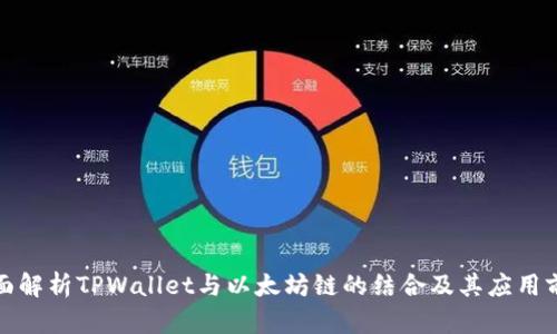 全面解析TPWallet与以太坊链的结合及其应用前景