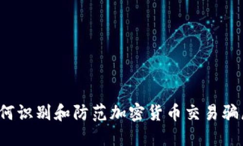 如何识别和防范加密货币交易骗局？