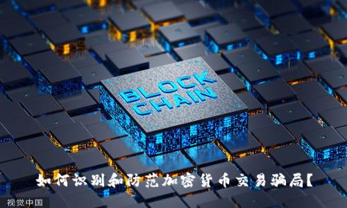 如何识别和防范加密货币交易骗局？