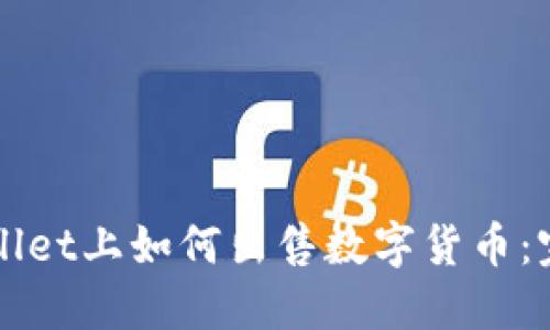 在TPWallet上如何出售数字货币：完整指南