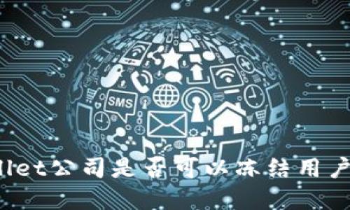 TPWallet公司是否可以冻结用户资产？