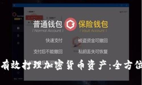 如何有效打理加密货币资产：全方位指南