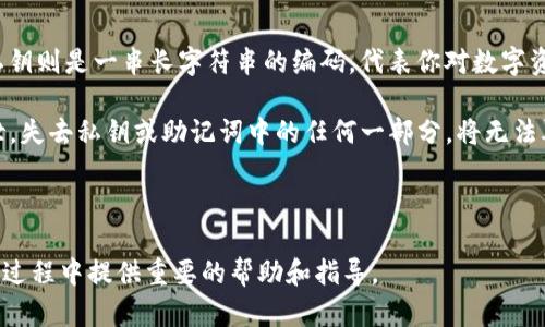   TPWallet导入助记词教程详解 / 

 guanjianci TPWallet, 助记词, 钱包导入, 数字货币, 区块链 /guanjianci 

在当今数字货币蓬勃发展的时代，钱包安全和资金管理显得尤为重要。TPWallet作为一款友好且功能丰富的数字货币钱包，其简单易用的界面和值得信赖的安全性吸引了众多用户。而导入助记词作为钱包恢复的一个关键步骤，确保了用户们能够安全地访问自己的资产。本文将详细讲解如何在TPWallet中导入助记词。

一、什么是助记词及其功能
助记词（Mnemonic Phrase）是一串由多个单词组合而成的序列，常用于恢复数字钱包。它的主要功能是帮助用户在设备丢失或更换后安全地恢复钱包里的数字资产。助记词通常由12个或24个单词构成，生成时具备一定的随机性和复杂性，以确保每一个助记词都有极高的独特性和安全性。

助记词同时也使得钱包的使用更为人性化。相比于 longer private keys（私钥），助记词对于大多数用户更易于记忆和输入。很多钱包应用都会在首次创建钱包时提供助记词，用户需要妥善保存这串单词，以在未来进行资产恢复。

二、在TPWallet中导入助记词的步骤
以下是导入助记词到TPWallet的具体步骤：

h41. 下载并安装TPWallet/h4
首先，确保你已经在你的手机或电脑上下载并安装了TPWallet应用。TPWallet可在各大应用商店中找到，适用于iOS或Android系统。下载完成后，打开应用程序。

h42. 选择“导入钱包”/h4
在TPWallet的主界面上，你会看到“创建新钱包”和“导入钱包”的选项。你需要选择“导入钱包”这个选项，以进入导入助记词的流程。

h43. 输入助记词/h4
接下来，系统会提示你输入助记词。确保以正确的顺序输入每个单词，且每个单词之间要有空格。这一步是十分关键的，因为任何一个错误的单词或顺序都可能导致导入失败。

h44. 设置钱包密码（可选）/h4
在输入助记词后，系统可能会建议你设置一个钱包密码。这是为了进一步保护你的钱包安全。如果你已经设置过密码，可以选择跳过这一步。在设置密码时，确保选择一个你容易记住但又难以被他人猜测的组合。

h45. 确认导入/h4
完成上述步骤后，点击“确认”或“导入”。此时系统会进行验证，如果助记词正确且有效，你的数字资产就会被恢复，钱包便成功导入。

h46. 检查资产/h4
导入成功后，查看你的钱包页面，确认所有的资产是否完好。可以通过TPWallet提供的功能来进行转账、查看交易记录等操作。

三、注意事项与安全建议
虽说导入助记词的步骤简单明确，但在实际操作中用户应该注意以下几点：

h41. 助记词的保管/h4
助记词是你访问和控制数字资产的关键。一旦助记词泄露，其他人就可以轻易地获取你的资产，因此强烈建议用户将助记词保存在安全的地方，比如一个物理备份存储或安全的密码管理器中，不要将其存储在网络链接或不安全的地方。

h42. 确保不在公共环境中操作/h4
在输入助记词时，尽量避免在公共场合或不安全的网络环境下进行。这是为了保护个人信息，防止黑客通过恶意软件或窥视行为获取你的助记词。

h43. 定期检查账户安全/h4
建议定期检查账户的安全情况，查看是否存在异常交易或不知名的资产流动情况。如果发现任何异常，立即更改密码并转移资产。

四、可能遇到的问题及解决方案
h41. 我输入的助记词正确但仍无法导入，怎么办？/h4
如果你输入的助记词被提示不正确，首先要仔细检查每个单词的拼写，确保顺序也没有问题。助记词的任何小错误都可能导致导入失败。此外，确保你正在使用正确的助记词格式——有些钱包可能会使用特定的助记词生成算法。尝试在官方文档中查找相关信息，确定自己的助记词对应的是什么钱包；如果是在其他钱包生成的助记词，有可能是不兼容的。

如果以上方法均不奏效，建议联系TPWallet的客服，提供相关信息进行支持。如果你的助记词重要，请始终先备份并保护好。

h42. 导入后资产没有显示，怎么办？/h4
首先，再次确认你的助记词是否正确，并且确保你已经成功导入。当你导入助记词后，TPWallet应该自动显示与该助记词关联的资产。如果你确定助记词无误，但仍然看不到资产，尝试检查网络连接是否正常，或重启应用。

如果这些方法都无效，你可能需要考虑钱包更新的问题，可以尝试升级到最新版本的TPWallet，或者在不同的设备上尝试打开该钱包。如果问题依旧，建议联系TPWallet的客服以获得专业的支持。

h43. 助记词丢失了怎么办？/h4
助记词的丢失通常意味着你将无法访问与之关联的资产。助记词是恢复钱包的唯一方式，因此在创建钱包时一定要妥善保存，并进行备份。如果你已经丢失了助记词，并且你没有与之相对应的私钥或其他恢复方法，那么遗憾的是，你的资产可能无法恢复。

为了避免类似的问题，建议在创建钱包的时候采取一些额外的安全措施，例如将助记词备份在几个安全的位置，或使用加密文件存储。这也可以降低因忘记或丢失助记词导致资产丧失的风险。

h44. 如何确保我的TPWallet钱包安全？/h4
确保TPWallet钱包安全的几个关键因素包括：
ul
li设置强密码： 在设置密码时，选择一个复杂且独特的密码，以降低被破译的风险。/li
li启用双重验证： TPWallet提供了双重身份验证（2FA）的功能，可提高安全性，确保资金安全。/li
li定期备份： 定期对钱包进行备份，确保你随时可以恢复资产。/li
li保持软件更新： 定期检查并更新TPWallet，以确保使用最新的安全补丁和功能。/li
/ul

h45. 助记词与私钥的区别是什么？/h4
助记词和私钥都是用来保护和访问数字资产的重要组成部分，但它们的功能和形式有所不同。助记词是一组容易记住的单词，提供了钱包的恢复能力；而私钥则是一串长字符串的编码，代表你对数字资产的绝对控制权。

助记词可以通过加密的方式生成私钥，当你使用助记词恢复钱包时，钱包软件会自动为你生成私钥。而私钥则直接用于进行交易，因此必须保密且不能翻泄。失去私钥或助记词中的任何一部分，将无法再访问相应钱包中的资产。

因此，在使用TPWallet或其他任何数字钱包时，请务必理解这两者的重要性，并妥善管理它们，以确保资产的安全。

总之，TPWallet作为数字货币管理的一款高效工具，通过正确导入助记词的方法可以安全的恢复和管理你的数字资产。希望本文的详细讲解能为你在使用过程中提供重要的帮助和指导。