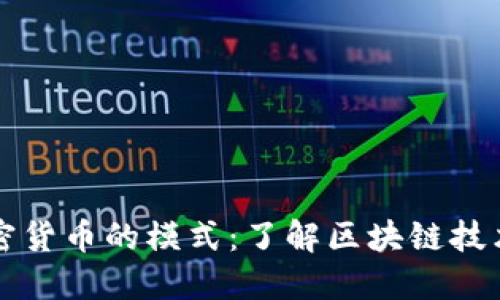 数字加密货币的模式:了解区块链技术与应用