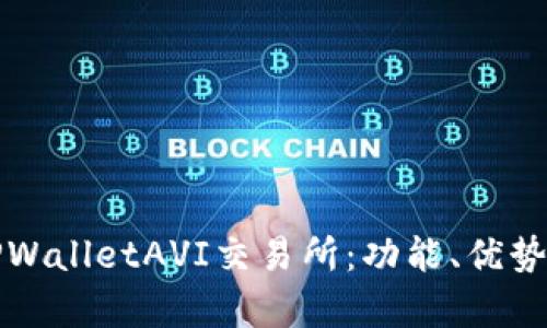 完全解析TPWalletAVI交易所：功能、优势与用户指南