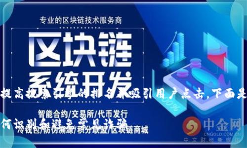 思考一个符合大众和  
在中使用相关关键字，可以提高搜索引擎的排名并吸引用户点击。下面是符合这些要求的和关键词：

加密货币骗局实例图解：如何识别和避免常见诈骗
