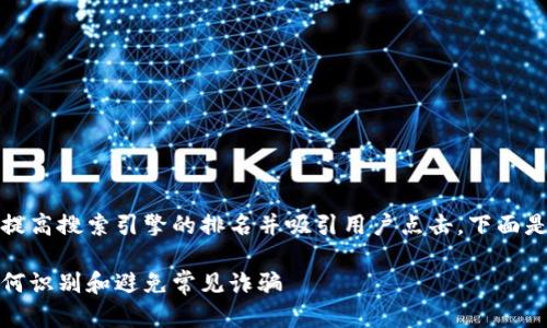 思考一个符合大众和  
在中使用相关关键字，可以提高搜索引擎的排名并吸引用户点击。下面是符合这些要求的和关键词：

加密货币骗局实例图解：如何识别和避免常见诈骗