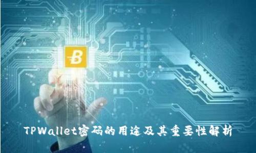 TPWallet密码的用途及其重要性解析