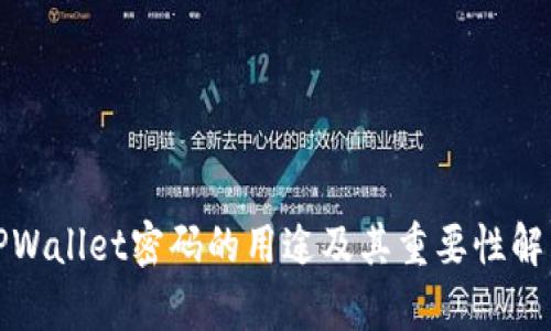 TPWallet密码的用途及其重要性解析