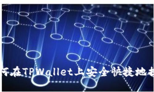 如何在TPWallet上安全快捷地提币