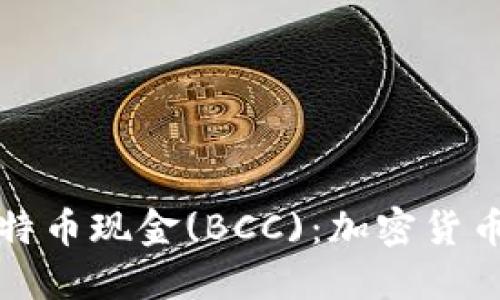 深入了解比特币现金(BCC)：加密货币的未来之路