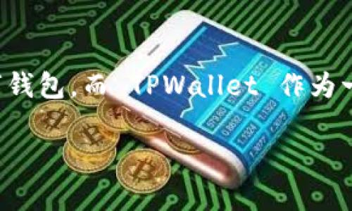 TPWallet 是一款去中心化数字钱包，旨在为用户提供安全、便捷的加密资产管理服务。随着加密货币的流行，越来越多的人开始关注和使用数字钱包，而 TPWallet 作为一个新兴的钱包应用也逐渐进入大众视野。为了帮助用户更好地了解 TPWallet，我们将探讨许多相关的主题，包括其平台的特点、使用方式等等。

TPWallet安卓版详解：功能、特点及使用教程