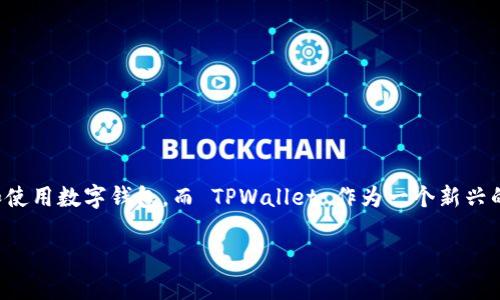 TPWallet 是一款去中心化数字钱包，旨在为用户提供安全、便捷的加密资产管理服务。随着加密货币的流行，越来越多的人开始关注和使用数字钱包，而 TPWallet 作为一个新兴的钱包应用也逐渐进入大众视野。为了帮助用户更好地了解 TPWallet，我们将探讨许多相关的主题，包括其平台的特点、使用方式等等。

TPWallet安卓版详解：功能、特点及使用教程