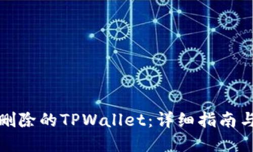 如何找回删除的TPWallet：详细指南与解决方案
