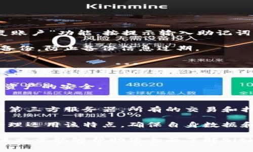 jiaotiBitkeep钱包：全面解析加密货币的安全与便捷/jiaoti  
Bitkeep钱包, 加密货币, 钱包安全, 数字资产, 钱包功能/guanjianci  

随着加密货币的快速发展，越来越多的用户开始关注如何安全地管理和交易数字资产。在众多的钱包选项中，Bitkeep钱包因其功能齐全和用户友好而受到广泛欢迎。本文将为您深入解析Bitkeep钱包的特点、优势及使用方法，帮助您更好地了解这一数字资产管理工具。

一、什么是Bitkeep钱包？
Bitkeep钱包是一款多链的数字资产钱包，不仅支持多种主流的加密货币交易，还提供去中心化应用（dApp）的访问。与传统钱包相比，Bitkeep钱包拥有更高的安全性、灵活性和便利性，旨在为用户提供高效的资产管理体验。

首先，Bitkeep钱包支持比特币、以太坊、萤火虫等主流币种及各种ERC-20代币。此外，它还具备去中心化交易所（DEX）的功能，用户可以在钱包内直接进行交易，无需第三方干预，这大大提升了交易的便捷性和安全性。

二、Bitkeep钱包的主要特点
以下是Bitkeep钱包的一些主要特点：

ul
    li多链支持：Bitkeep钱包支持多种区块链网络用户可以轻松管理不同链上的资产。/li
    li安全性：Bitkeep钱包采用行业领先的安全技术，包括多重签名技术和私钥分离存储，以避免黑客攻击和资产丢失。/li
    li用户友好界面：钱包界面简洁直观，新手用户也能快速上手，降低了使用门槛。/li
    li去中心化应用接入：用户可以在钱包内直接访问各种去中心化应用，如DeFi平台、NFT市场等。/li
    li多种交易方式：支持币币交易和法币交易，用户可根据需求选择适合的交易方式。/li
/ul

三、如何使用Bitkeep钱包？
使用Bitkeep钱包非常简单。用户只需下载应用程序并进行设置即可。以下是详细的步骤：

1. **下载应用**：首先，可以在官方网页或应用商店下载Bitkeep钱包的手机应用。该应用支持iOS和Android系统。

2. **创建账户**：打开应用后，根据提示创建一个新账户。用户需要设置密码并备份私钥，确保账户的安全性。

3. **添加资产**：在创建账户后，用户可以选择添加需要管理的加密货币资产。点击添加资产，并根据提示选择想要添加的币种。

4. **进行交易**：用户添加资产后，可以在钱包内进行交易。选择交易类型（如购买、出售、转账等），输入相关信息并确认交易。

5. **访问去中心化应用**：用户可通过钱包内的dApp功能直接访问各种去中心化应用，方便快捷。

四、Bitkeep钱包的安全性如何保障？
安全性是Bitkeep钱包的一大特色，团队采取多种措施确保用户的资产安全：

1. **私钥管理**：用户的私钥由Bitkeep钱包生成并存储在本地设备上，不会上传至集中服务器，确保私钥安全性。同时，用户要定期备份私钥，以防丢失。

2. **多重签名技术**：平台采用多重签名技术，用户在进行重要操作时需形成共识，防止恶意攻击。

3. **安全审核与更新**：Bitkeep团队定期对钱包进行安全审计，及时修复发现的漏洞，并更新钱包版本以提高安全性。

4. **社区反馈机制**：Bitkeep设立用户反馈渠道，鼓励社区成员报告安全问题，帮助改进安全策略。

五、Bitkeep钱包的未来展望
随着加密资产市场的持续增长，Bitkeep钱包也在不断更新和升级，目标是成为用户使用中最值得信赖的钱包之一。在未来，可以预见以下几个发展方向：

1. **扩展更多资产支持**：随着新兴商机的涌现，Bitkeep钱包将继续扩展新的资产支持，满足用户多元化的资产管理需求。

2. **增加用户教育功能**：Bitkeep会致力于为用户提供更多教育资源，包括使用指南与市场分析，帮助用户更好地进行投资决策。

3. **用户体验**：根据用户反馈，持续改进钱包的功能与界面布局，为用户提供更便捷的管理体验。

4. **更多合作项目**：与各大去中心化应用及平台建立合作关系，进一步丰富钱包的生态系统。

5. **增强安全技术**：随着黑客攻击手段的不断进化，Bitkeep将时刻关注行业安全动态，为用户提供最新的安全保护措施。

常见问题解答

问题1：Bitkeep钱包的使用安全吗？
对于数字资产管理来说，安全性是用户极为关注的问题。Bitkeep钱包从多方面着手保障用户资产安全。首先，用户的私钥保存在本地设备，不会被上传至服务器，最大限度降低了被黑客攻击的风险。此外，钱包还实现了多重签名技术，在关键交易环节增加了安全保障。

为了确保用户安全，Bitkeep不断进行安全审计和系统更新，及时修复发现的漏洞。用户在使用中，也需要注意个人信息保护，不随意分享私钥或账户信息，以提升自身的安全性。

问题2：如何设置Bitkeep钱包的安全措施？
用户在设置Bitkeep钱包时，可以通过以下步骤加强钱包的安全性：首先，在创建账户时，设置一个强密码，并确保该密码不易被别人猜测。同时，用户应备份好私钥，写在纸上并保存于安全之地，而不是将其存储在网络上。其次，定期检查账户的交易记录，发现异常及时采取措施，同时开启任何可用的安全验证功能，比如双重身份验证。

总之，通过完善的设置和常规的安全意识，用户可以大幅度提高在使用Bitkeep钱包过程中的安全性。

问题3：Bitkeep钱包如何恢复已删除的账户或资产？
如果用户误删了Bitkeep钱包中的账户或资产，首先需要确认是否备份过私钥和助记词。如果备份过，用户可以从备份中恢复账户。打开应用，选择“恢复账户”功能，按提示输入助记词或导入私钥，即可恢复之前的资产。

如果用户没有备份，那么已经删除的资产就无法恢复，因此在使用数字资产钱包时，用户一定要留意备份这一环节，防止资产丢失。同时，记得定期更新备份，防止备份信息过期。

问题4：Bitkeep钱包是否支持法币交易？
是的，Bitkeep钱包支持法币交易，用户可以通过钱包直接用法币进行加密货币的购买。用户需要选择“法币交易”功能，选择要购买的币种以及交易数量，然后根据系统的提示完成支付流程。

在法币交易过程中，用户需要注意交易手续费和汇率波动。同时中介环节的安全性也十分重要，建议用户选择知名度高的平台进行法币交易，保障个人资产的安全。

问题5：Bitkeep钱包是一种怎样的去中心化钱包？
Bitkeep钱包是一款去中心化数字资产钱包，它的设计理念是为了让用户具备对自己资产的完全控制权。在去中心化的钱包中，用户的私钥并不存放在第三方服务器，所有的交易和指令完全由用户自己发起和管理。这种模式防止了第三方对用户资产的干预，同时降低了数据泄露的风险。

去中心化的钱包使得用户可以在不依赖中心化机构的情况下交易和管理资产，同时也为用户提供了更强的隐私保护。在使用Bitkeep钱包时，用户应合理运用该特点，确保自身数据和资产的安全与隐私。

综上所述，Bitkeep钱包以其多样化的功能和高水平的安全性吸引了众多用户。在未来的数字资产管理中，它无疑会成为更为重要的工具之一。希望本篇文章能够帮助您全面了解Bitkeep钱包，使您在加密货币的投资与管理过程中更加轻松自如。