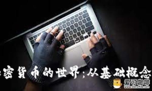 :

深入了解加密货币的世界：从基础概念到投资策略