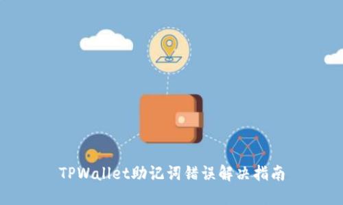 TPWallet助记词错误解决指南