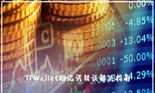 TPWallet助记词错误解决指南