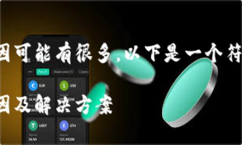 tpwallet操作失败的原因可能有很多，以下是一个符合大众和及相关关键词：

tpwallet操作失败的原因及解决方案