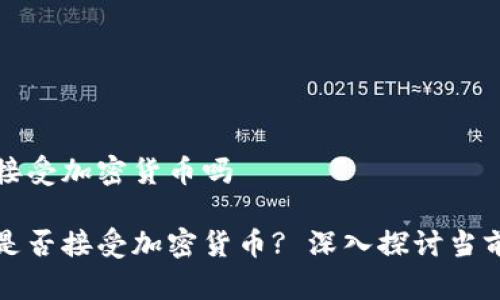 工银亚洲接受加密货币吗

工银亚洲是否接受加密货币? 深入探讨当前金融趋势
