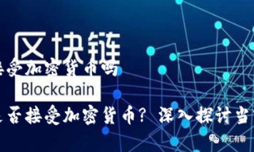 工银亚洲接受加密货币吗

工银亚洲是否接受加密货币? 深入探讨当前金融趋势