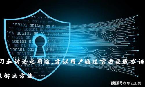 所有内容均为生成参考，仅作学习和讨论之用途，建议用户通过官方渠道求证实际情况。以下是一个范例内容。

tpwallet凭空多出来币的原因及解决方法