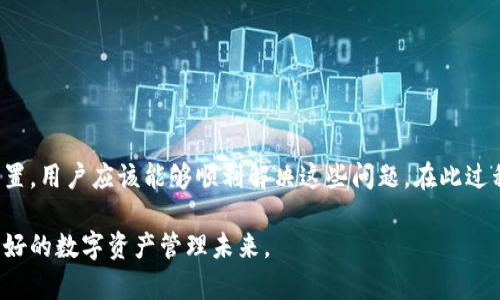   解决TPWallet无法连接网络的原因及修复方法 / 
 guanjianci TPWallet, 无法连接网络, 钱包问题, 区块链, 修复方法 /guanjianci 

 h3 一、TPWallet概述 /h3 

TPWallet是一款基于区块链技术的数字资产管理钱包，广泛适用于以太坊、比特币和各类ERC20代币等多种区块链资产的存储与交易。由于其用户友好的界面和强大的功能，TPWallet受到了大众用户的青睐。然而，部分用户在使用TPWallet时，常常会遇到“无法连接网络”的问题，这无疑对用户的资产管理和交易体验造成了困扰。

在本篇文章中，我们将详细探讨TPWallet无法连接网络的原因，并提供相应的解决方案，帮助用户更好地使用这一数字钱包。同时，还将回答一些与此问题相关的常见疑问，以期帮助用户全面了解TPWallet的使用。

 h3 二、TPWallet无法连接网络的常见原因 /h3 

1. **网络状况不佳**
TPWallet的连接依赖于用户的网络状况。如果用户的本地网络信号不强，或者网络连接不稳定，可能导致TPWallet无法正常连接到区块链。因此，检查网络连接的稳定性是解决问题的第一步。

2. **钱包版本过旧**
与所有软件一样，TPWallet也会定期发布更新，以修复bug、提升安全性，并支持新功能。如果用户使用的是过旧的版本，可能会引发与网络连接相关的问题。更新到最新版本的TPWallet是另一个必要的步骤。

3. **防火墙或安全软件干扰**
有时候，系统的防火墙或安全软件可能会限制TPWallet的网络访问。这种情况下，用户需要在防火墙设置中允许TPWallet的网络连接。

4. **服务器问题**
TPWallet连接的区块链节点服务器有可能因维护或故障而暂时不可用。如果是服务器端的问题，用户通常只能等待问题解决，并尝试在稍后重新连接。

5. **应用设置问题**
TPWallet的某些设置也可能会导致网络连接的问题，例如网络模式设置不当。用户可以检查应用内的网络设置，确保选择了正确的网络模式。

 h3 三、如何修复TPWallet无法连接网络的问题 /h3 

以下是一些用户可以尝试的修复方案：

1. **检查网络连接**
首先，检查本地网络的状态，确保Wi-Fi或移动数据正常工作。可以尝试重启路由器或者切换到其他网络，例如使用移动数据来确认是否是网络本身的问题。

2. **更新TPWallet**
前往TPWallet的官方网站或应用商店，查看是否有可用的更新版本。如有更新，请下载并安装最新的版本，以确保获取最新的功能和安全修复。

3. **调整防火墙设置**
访问系统的防火墙设置，确保TPWallet被添加到允许访问的程序列表中。这通常可以在“防火墙”或“安全设置”选项内找到。如果不确定，可以查阅相关的帮助文档或咨询技术支持。

4. **切换区块链节点**
TPWallet允许用户选择不同的区块链节点连接。如果现用节点出现问题，用户可以尝试切换到其他节点，来确认是否可以解决连接问题。在应用内的设置中可以找到相关选项。

5. **重启应用程序**
有时候，简单的重启TPWallet应用程序可以解决临时网络问题。在Task Manager或应用管理中关闭TPWallet，然后重新启动，查看是否能够重新连接。

 h3 四、常见相关问题解答 /h3 

为了更深入地理解TPWallet无法连接网络的问题，下面列出了一些用户可能关心的相关问题。

 h3 问题一：为何我的TPWallet总是显示“连接失败”？ /h3 

“连接失败”可能是用户在使用TPWallet时最常见的提示之一。导致这种情况的原因可以是多种多样。用户首先需要保证设备的网络环境绿色，确认Wi-Fi或移动数据是否正常工作，尝试在不同的网络环境下进行连接。

如果网络问题排除后，接下来检查TPWallet版本是否最新。可以在应用商店中查看更新信息，确保使用的是最新版本。如果仍然无法解决，可能需要联系TPWallet的客服或技术支持，以获取专业的帮助。

另一个可能的原因是TPWallet连接的服务器出现了问题。如果你能确认其他用户也遇到了连接失败的问题，那很可能是TPWallet的服务器出现了临时故障。在这种情况下，只能等到他们解决问题后再尝试连接。

 h3 问题二：TPWallet可以在多个设备上同时使用吗？ /h3 

TPWallet支持在不同设备上使用，但用户需要注意的是，使用相同的钱包账户进行多个设备的登录时，可能会出现同步延迟或连接紧张的问题。每个设备的网络环境、操作系统、TPWallet版本等因素都可能影响连接质量。

为了确保账户安全，建议用户开启双重验证等安全功能。如果用户希望在多设备上流畅使用，可以考虑在固定的设备上使用TPWallet，同时辅助使用其他设备进行信息查阅或小额交易。

当在多台设备间切换时，也需要注意记录下每个设备上的钱包备份，确保在出现故障时，可以快速恢复访问权限。

 h3 问题三：TPWallet支持哪些类型的区块链资产？ /h3 

TPWallet作为一款综合性的数字资产管理工具，支持多种主流区块链资产的存储与交易。首先，是以太坊（Ethereum）及其ERC20代币，这类资产在市场上占有较大份额，TPWallet为以太坊用户提供了非常友好的操作体验。

此外，TPWallet还支持比特币（Bitcoin）等其他主流币种，如比特币现金（Bitcoin Cash）和莱特币（Litecoin）等。同样，TPWallet界面设计和功能也特别适合这一类用户操作。

随着区块链技术的不断发展，新兴的资产种类层出不穷，TPWallet将在未来继续拓展对更多种类区块链资产的支持，以满足用户不断变化的需求。

 h3 问题四：如何保证使用TPWallet的安全性？ /h3 

使用TPWallet进行数字资产管理时，安全问题是用户最关心的。因此，用户在使用TPWallet时要采取以下几项措施来保证安全性。

首先，确保常常更新TPWallet，保持软件在最新状态采用最新的安全技术。这是防止各种网络攻击和漏洞的方法之一。

其次，用户应该使用强密码，并开启双重验证功能，增加额外的保护层。此外，在网络环境不安全（如公共Wi-Fi）的情况下，尽量避免进行重要操作。

最后，建议定期备份钱包，以确保在设备丢失或故障时能够恢复访问。用户可以将备份资料保存在安全的地方，以减少风险。

 h3 问题五：我能否使用TPWallet进行交易和投资？ /h3 

TPWallet不仅是一款钱包，用户还能利用它进行区块链资产的交易和投资。通过TPWallet用户可以直接在钱包内购买、出售数字资产，进行各种交易。

对于投资者，TPWallet提供的行情查询、资产记录管理功能使得投资决策变得更加简单高效。如果用户了解市场趋势，可以使用TPWallet进行快速的交易操作。

需要注意的是，尽管TPWallet的功能强大，但用户在交易和投资时仍需谨慎，确保全面了解资产风险，做出明智的决策。

 h3 结论 /h3 

TPWallet作为一款多功能的区块链资产管理钱包，虽然在使用过程中可能遭遇网络连接的问题，但通过检查网络环境、更新应用程序和调整设置，用户应该能够顺利解决这些问题。在此过程中，用户最好随时关注TPWallet的官方消息，以获取最新的支持信息和功能更新。

希望本篇文章能够对遇到TPWallet无法连接网络问题的用户有所帮助，并提升大家的使用体验。区块链技术在不断发展，让我们一起期待更美好的数字资产管理未来。