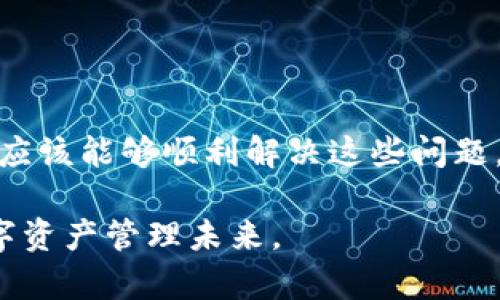   解决TPWallet无法连接网络的原因及修复方法 / 
 guanjianci TPWallet, 无法连接网络, 钱包问题, 区块链, 修复方法 /guanjianci 

 h3 一、TPWallet概述 /h3 

TPWallet是一款基于区块链技术的数字资产管理钱包，广泛适用于以太坊、比特币和各类ERC20代币等多种区块链资产的存储与交易。由于其用户友好的界面和强大的功能，TPWallet受到了大众用户的青睐。然而，部分用户在使用TPWallet时，常常会遇到“无法连接网络”的问题，这无疑对用户的资产管理和交易体验造成了困扰。

在本篇文章中，我们将详细探讨TPWallet无法连接网络的原因，并提供相应的解决方案，帮助用户更好地使用这一数字钱包。同时，还将回答一些与此问题相关的常见疑问，以期帮助用户全面了解TPWallet的使用。

 h3 二、TPWallet无法连接网络的常见原因 /h3 

1. **网络状况不佳**
TPWallet的连接依赖于用户的网络状况。如果用户的本地网络信号不强，或者网络连接不稳定，可能导致TPWallet无法正常连接到区块链。因此，检查网络连接的稳定性是解决问题的第一步。

2. **钱包版本过旧**
与所有软件一样，TPWallet也会定期发布更新，以修复bug、提升安全性，并支持新功能。如果用户使用的是过旧的版本，可能会引发与网络连接相关的问题。更新到最新版本的TPWallet是另一个必要的步骤。

3. **防火墙或安全软件干扰**
有时候，系统的防火墙或安全软件可能会限制TPWallet的网络访问。这种情况下，用户需要在防火墙设置中允许TPWallet的网络连接。

4. **服务器问题**
TPWallet连接的区块链节点服务器有可能因维护或故障而暂时不可用。如果是服务器端的问题，用户通常只能等待问题解决，并尝试在稍后重新连接。

5. **应用设置问题**
TPWallet的某些设置也可能会导致网络连接的问题，例如网络模式设置不当。用户可以检查应用内的网络设置，确保选择了正确的网络模式。

 h3 三、如何修复TPWallet无法连接网络的问题 /h3 

以下是一些用户可以尝试的修复方案：

1. **检查网络连接**
首先，检查本地网络的状态，确保Wi-Fi或移动数据正常工作。可以尝试重启路由器或者切换到其他网络，例如使用移动数据来确认是否是网络本身的问题。

2. **更新TPWallet**
前往TPWallet的官方网站或应用商店，查看是否有可用的更新版本。如有更新，请下载并安装最新的版本，以确保获取最新的功能和安全修复。

3. **调整防火墙设置**
访问系统的防火墙设置，确保TPWallet被添加到允许访问的程序列表中。这通常可以在“防火墙”或“安全设置”选项内找到。如果不确定，可以查阅相关的帮助文档或咨询技术支持。

4. **切换区块链节点**
TPWallet允许用户选择不同的区块链节点连接。如果现用节点出现问题，用户可以尝试切换到其他节点，来确认是否可以解决连接问题。在应用内的设置中可以找到相关选项。

5. **重启应用程序**
有时候，简单的重启TPWallet应用程序可以解决临时网络问题。在Task Manager或应用管理中关闭TPWallet，然后重新启动，查看是否能够重新连接。

 h3 四、常见相关问题解答 /h3 

为了更深入地理解TPWallet无法连接网络的问题，下面列出了一些用户可能关心的相关问题。

 h3 问题一：为何我的TPWallet总是显示“连接失败”？ /h3 

“连接失败”可能是用户在使用TPWallet时最常见的提示之一。导致这种情况的原因可以是多种多样。用户首先需要保证设备的网络环境绿色，确认Wi-Fi或移动数据是否正常工作，尝试在不同的网络环境下进行连接。

如果网络问题排除后，接下来检查TPWallet版本是否最新。可以在应用商店中查看更新信息，确保使用的是最新版本。如果仍然无法解决，可能需要联系TPWallet的客服或技术支持，以获取专业的帮助。

另一个可能的原因是TPWallet连接的服务器出现了问题。如果你能确认其他用户也遇到了连接失败的问题，那很可能是TPWallet的服务器出现了临时故障。在这种情况下，只能等到他们解决问题后再尝试连接。

 h3 问题二：TPWallet可以在多个设备上同时使用吗？ /h3 

TPWallet支持在不同设备上使用，但用户需要注意的是，使用相同的钱包账户进行多个设备的登录时，可能会出现同步延迟或连接紧张的问题。每个设备的网络环境、操作系统、TPWallet版本等因素都可能影响连接质量。

为了确保账户安全，建议用户开启双重验证等安全功能。如果用户希望在多设备上流畅使用，可以考虑在固定的设备上使用TPWallet，同时辅助使用其他设备进行信息查阅或小额交易。

当在多台设备间切换时，也需要注意记录下每个设备上的钱包备份，确保在出现故障时，可以快速恢复访问权限。

 h3 问题三：TPWallet支持哪些类型的区块链资产？ /h3 

TPWallet作为一款综合性的数字资产管理工具，支持多种主流区块链资产的存储与交易。首先，是以太坊（Ethereum）及其ERC20代币，这类资产在市场上占有较大份额，TPWallet为以太坊用户提供了非常友好的操作体验。

此外，TPWallet还支持比特币（Bitcoin）等其他主流币种，如比特币现金（Bitcoin Cash）和莱特币（Litecoin）等。同样，TPWallet界面设计和功能也特别适合这一类用户操作。

随着区块链技术的不断发展，新兴的资产种类层出不穷，TPWallet将在未来继续拓展对更多种类区块链资产的支持，以满足用户不断变化的需求。

 h3 问题四：如何保证使用TPWallet的安全性？ /h3 

使用TPWallet进行数字资产管理时，安全问题是用户最关心的。因此，用户在使用TPWallet时要采取以下几项措施来保证安全性。

首先，确保常常更新TPWallet，保持软件在最新状态采用最新的安全技术。这是防止各种网络攻击和漏洞的方法之一。

其次，用户应该使用强密码，并开启双重验证功能，增加额外的保护层。此外，在网络环境不安全（如公共Wi-Fi）的情况下，尽量避免进行重要操作。

最后，建议定期备份钱包，以确保在设备丢失或故障时能够恢复访问。用户可以将备份资料保存在安全的地方，以减少风险。

 h3 问题五：我能否使用TPWallet进行交易和投资？ /h3 

TPWallet不仅是一款钱包，用户还能利用它进行区块链资产的交易和投资。通过TPWallet用户可以直接在钱包内购买、出售数字资产，进行各种交易。

对于投资者，TPWallet提供的行情查询、资产记录管理功能使得投资决策变得更加简单高效。如果用户了解市场趋势，可以使用TPWallet进行快速的交易操作。

需要注意的是，尽管TPWallet的功能强大，但用户在交易和投资时仍需谨慎，确保全面了解资产风险，做出明智的决策。

 h3 结论 /h3 

TPWallet作为一款多功能的区块链资产管理钱包，虽然在使用过程中可能遭遇网络连接的问题，但通过检查网络环境、更新应用程序和调整设置，用户应该能够顺利解决这些问题。在此过程中，用户最好随时关注TPWallet的官方消息，以获取最新的支持信息和功能更新。

希望本篇文章能够对遇到TPWallet无法连接网络问题的用户有所帮助，并提升大家的使用体验。区块链技术在不断发展，让我们一起期待更美好的数字资产管理未来。