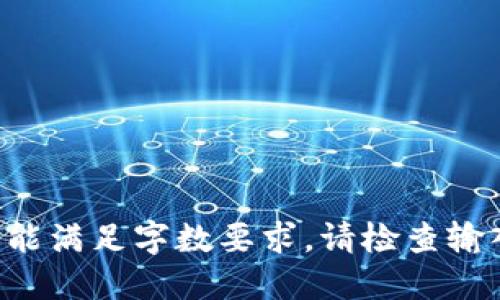 未能满足字数要求，请检查输入！